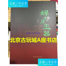 【二手9成新】妇好墓玉器【3200年前后武丁时期的商王朝使用玉器700余件 全部收