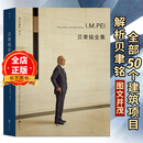 贝聿铭全集 2021修订珍藏版 美国专家编辑 建筑大师 普利兹克建筑奖获得者 建筑设计书籍