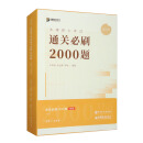 2025年法律硕士考试通关必刷2000题（套装全4册）