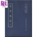 圣济总录 精装2册 港台原版 宋政和曹孝忠编纂 新文丰出版