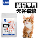 它秘密橘猫专用天然无谷猫粮它秘密成幼主粮干粮黄桔色猫美毛增肥营养 1斤