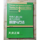 【二手9成新】特殊儿童认知能力训练的原理与方法 杜晓新著 华东师范大学出版社