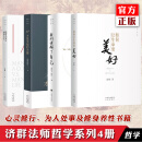 正版自选 心才是幸福的关键+经营企业与经营人生 +如何让生命更美好+我们误解了自己 济群法师作品 了解成功的标准，认识生命的终极价值 中译 全套4册 济群法师作品