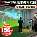 PGM全球上门安装 室内高尔夫模拟器设备高速摄像4K激光高清3D画面 P6旗舰版模拟器【2K】