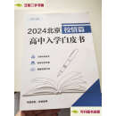 【二手9成新】2024北京校情篇高中入学白皮书 /如图 如图