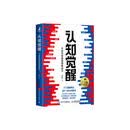 认知觉醒：开启自我改变的原动力（百万册精装纪念版）认知驱动 励志成长心理学管理书籍