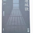 现货 连城诀 悦读版 金庸 明河社 香港原版