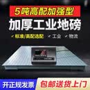 正峰加固电子地磅秤3吨5T加厚5mm平台秤工业物流小型地磅称重加强型磅 1.5*1.5米/0-5吨【升级加固】5MM