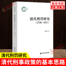 清代刑罚研究（1736~1911）张本照 著 清代刑事政策的基本思路 清代死刑的四个关键词等 社会科学文献出版社 新华正版书籍 正版正货 新华书店