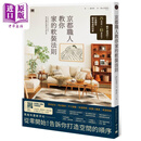 预售 京都职人教你家的软装法则 港台原版 Re:CENO 原点出版