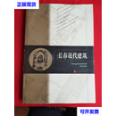 长春近代建筑（精装） 于维联李之吉 长春出版社 二手书
