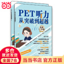 KET精听从突破到卓越（Ⅰ,Ⅱ） PET听力从突破到超越（Ⅰ,Ⅱ）