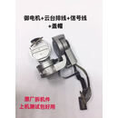 适用于DJI/大疆御Mavic Pro云台轴臂电机 御云台轴臂云台相机维修 御云台轴臂2线5个盖板