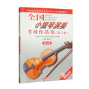 全国小提琴演奏考级作品集（第三套）第九级