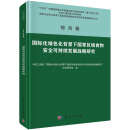 综合卷 国际化绿色化背景下国家区域食物安全可持续发展战略研究