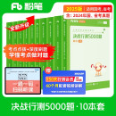 粉笔公考2025国考决战行测5000题10本套国家公务员考试用书题库考公教材公务员考试2025