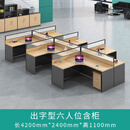 职员屏风办公桌椅组合员工位财务办公室办公桌简约现代简易工位桌 出字形六人位(含柜)
