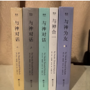 正版精装 与神对话 全五册 （ 全三册 与神为友 与神合一 ） 与神对话全五册