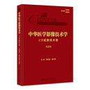 中华医学影像技术学·CT成像技术卷（第2版） 2024年7月参考书