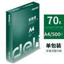 得力铭锐佳宣A4纸打印70/80g克500张A4白纸草稿纸整箱复印打印纸 011多玛瑙河复印纸A4/70克/500张