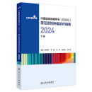 中国临床肿瘤学会（CSCO）常见恶性肿瘤诊疗指南2024（下册） 2024年9月参考书