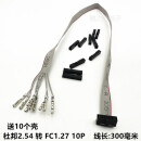 1.27IDC/FC转2.54mm连接线 1.27转2.54杜邦排线扁平灰排线转接线 10P 300毫米