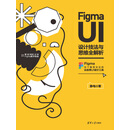Figma UI设计技法与思维全解析