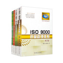 ISO 9000 质量管理体系+ISO 9001：2015质量管理体系文件+ISO 9001：2015内审员实战通用教程+ISO 9001：2015文件编写实践通用教程（套装共4本）
