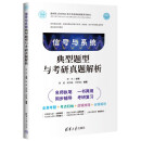 信号与系统典型题型与考研真题解析（面向新工科的电工电子信息基础课程系列教材）