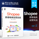Shopee跨境电商运营实战 徐鹏飞 Shopee跨境电商运营从入门到精通 Shopee