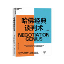 哈佛经典谈判术 谈判学、心理学大师联袂经典之作，企业界、商学院受欢迎的谈判课 合同 商业 并购 谈判 沟通 励志成功 豆瓣评分9.2  湛庐图书