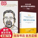 国家为什么会失败 2024诺贝尔经济学奖得主 德隆·阿西莫格鲁 著 国家为什么失败 为何失败 为什么国家会失败 当代的“国富论” 经济学诺奖系列书籍可选 达隆阿西莫格鲁 宏观经济学 微观经济学 国家为