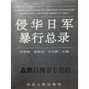 正版书侵华日军暴行总录,李秉新等主编,河北人民出版社