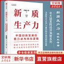 新质生产力 发展新质生产力是中国实现“变道超车”，构筑国家竞争新优势的战略举措，也是中国为促进世界经济增长发挥重要作用的关键途径 新质生产力 中信出版社 林毅夫等著