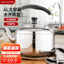 美厨（maxcook）304不锈钢烧水壶 6L加厚中式鸣音 煤气电磁炉通用 MCH654