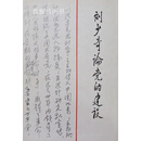 刘少奇论党的建设,中共中央文献研究室，中共中央党校编,中央文献出版社,9787507300703