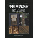 中国南方木材鉴定图鉴 余光 主编 福建科学技术出版社 9787  3 54804