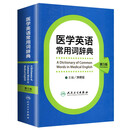 医学英语常用词辞典（第3版）