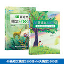 40篇英语短文搞定高考3500个单词高中高一高二高考提分必背练习本 40篇短文搞定3500词+16天搞定3500词