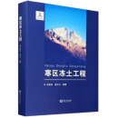 寒区冻土工程 吴青柏,童长江 著 兰州大学出版社 9787311057275