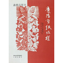 庆阳剪纸纹样,镇原县文化广播影视局，镇原县文化馆编,三秦出版社,9787551807524