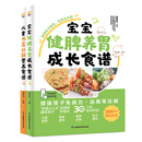 【官方正版】(全2册)宝宝脾胃好病不找+宝宝肺养好 儿童食谱 调养调理脾胃 儿童食疗大全 婴幼儿护理喂养长高 中医育儿家庭护理 营养搭配 穴位按摩 宝宝健脾养胃成长食谱+儿童长高补脑营养食谱