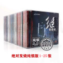正版妙音唱片 绝对发烧 纯银全套装系列 HIFI发烧人声试机CD碟 1-25辑  共25CD