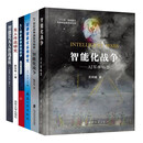 【厂直】（6册）智能化战争+作战系统+战争演变与构想+颠覆未来战争+无人作战研究+军事智能化运用研究