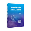 全国大学生数学竞赛（非数学类）备考攻略