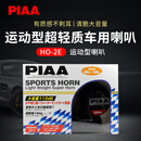 PIAA防水运动款蜗牛喇叭400Hz500Hz600Hz鸣笛喇叭改装汽车摩托车适用 型号:HO-2E 防水蜗牛双频喇叭