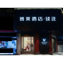 景莱酒店∙臻选(上海真如地铁站店) 房间