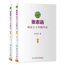 张志远临证七十年精华录 医话日知国医大师妇科70年碎金张致远临症验方集张治远金匮要略伤寒论黄帝内经中药中医书籍
