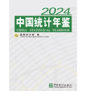 正版现货 2024中国统计年鉴 9787523004869 送光盘（全新塑封）