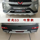 适用于五菱宏光S前后保险杠宏光V/S1/S3/PLUS保护杠改装配件包围 宏光S3 【吹塑款】 前后杠 x 否
